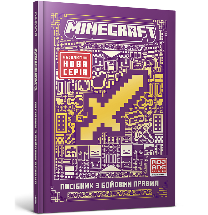 MINECRAFT Посібник з бойових правил